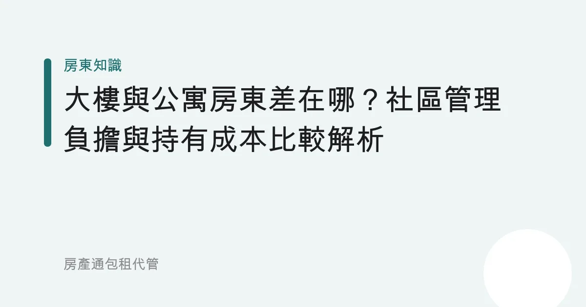 大樓與公寓房東差在哪？社區管理負擔與持有成本比較解析