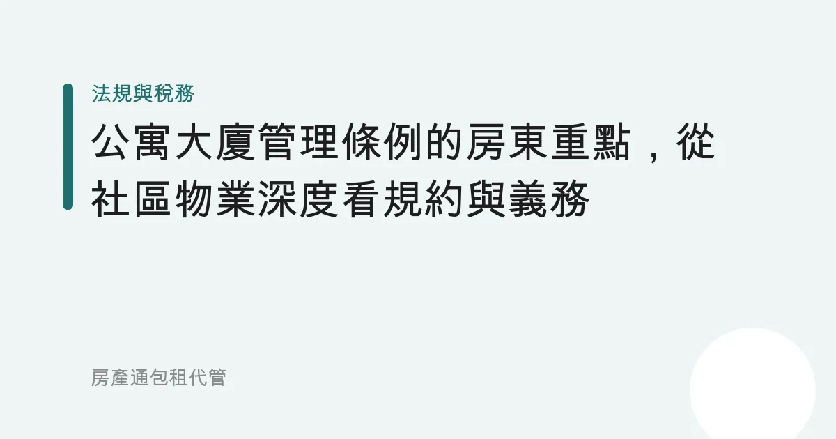 公寓大廈管理條例的房東重點，從社區物業深度看規約與義務