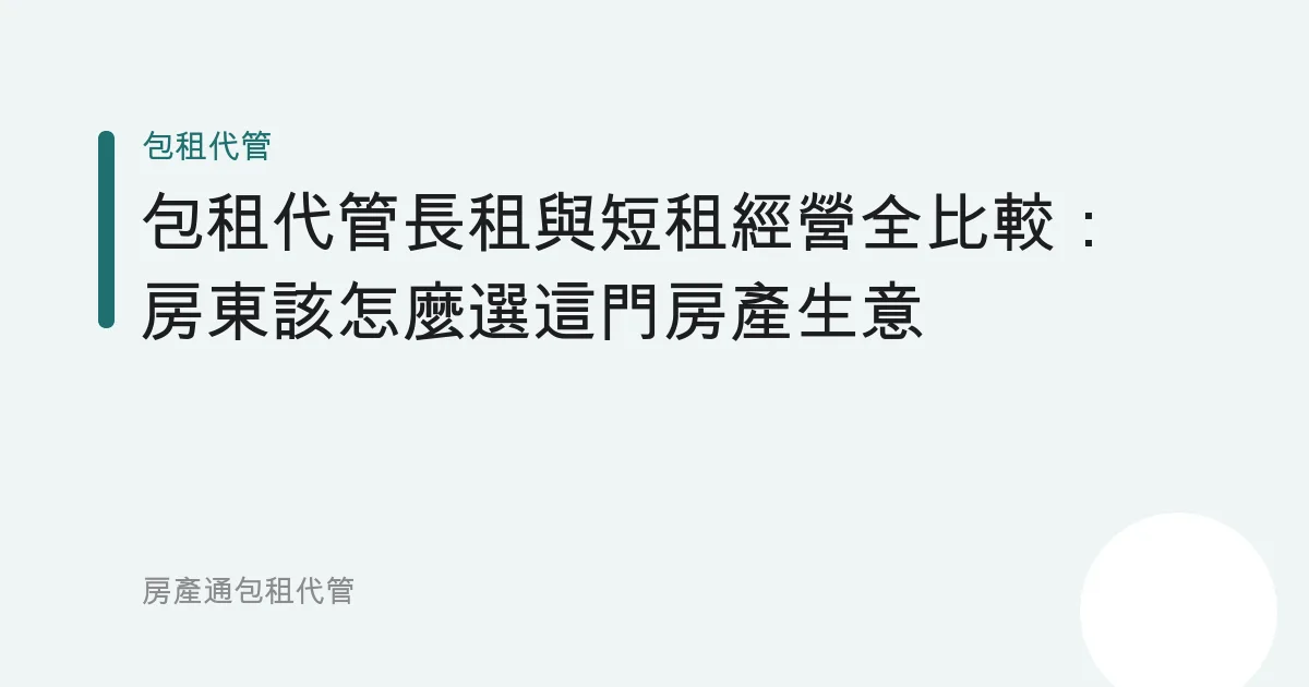 包租代管長租與短租經營全比較：房東該怎麼選這門房產生意