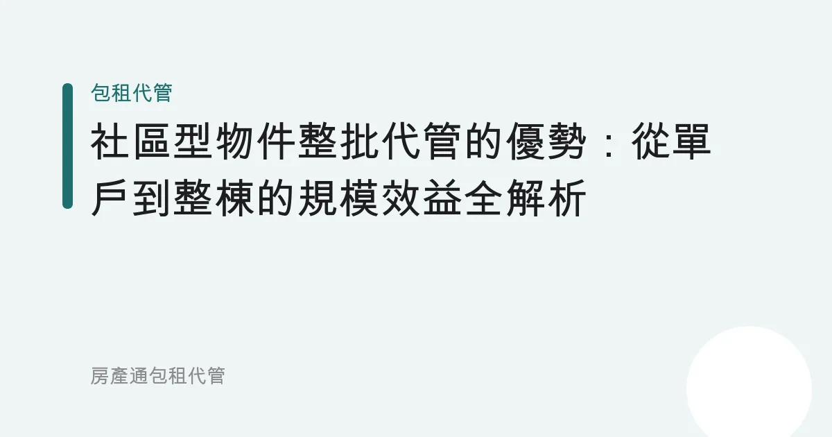社區型物件整批代管的優勢：從單戶到整棟的規模效益全解析