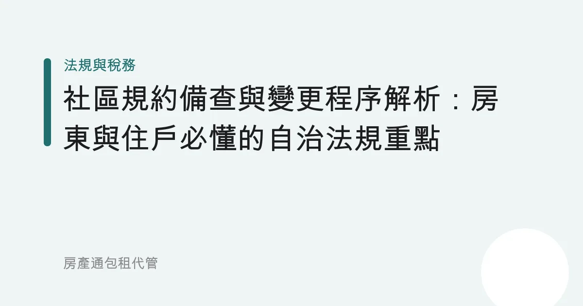 社區規約備查與變更程序解析：房東與住戶必懂的自治法規重點