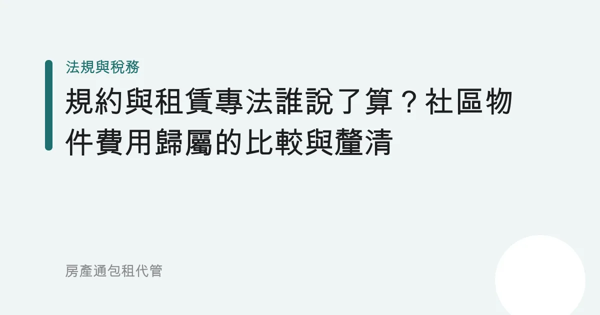 規約與租賃專法誰說了算？社區物件費用歸屬的比較與釐清