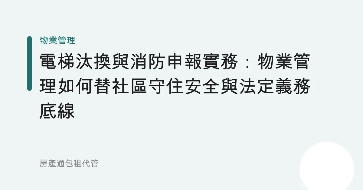 電梯汰換與消防申報實務：物業管理如何替社區守住安全與法定義務底線