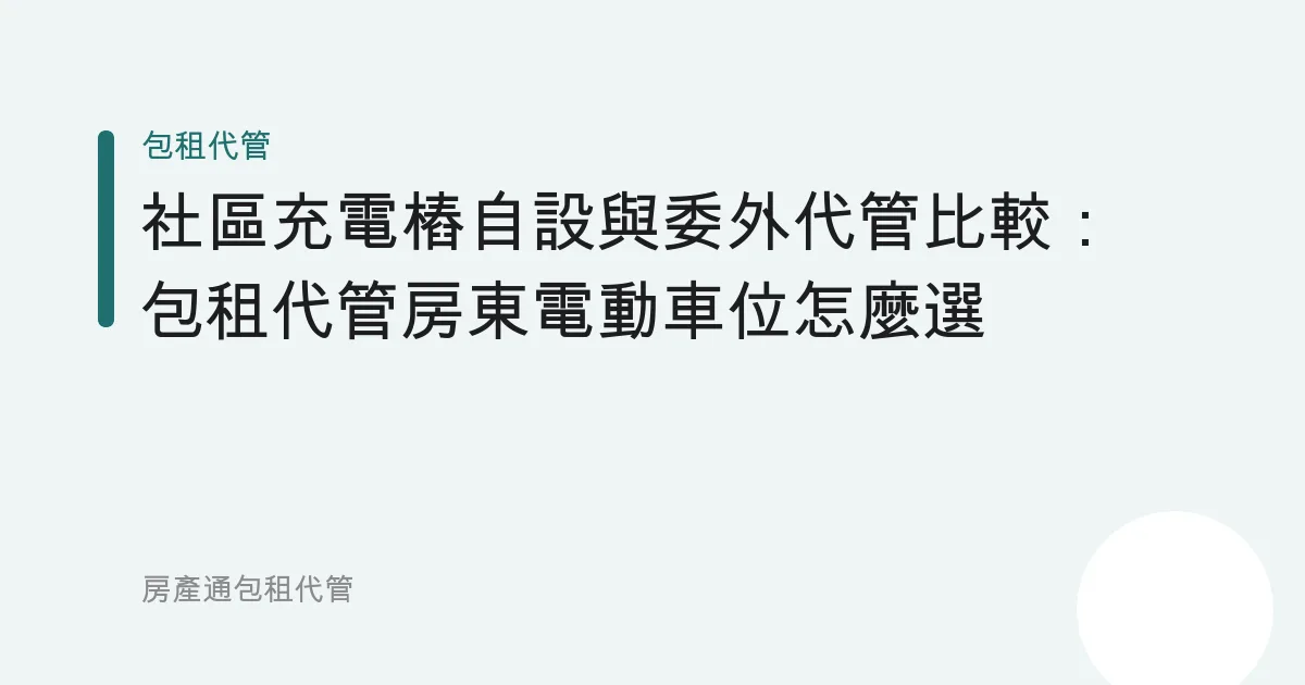 社區充電樁自設與委外代管比較：包租代管房東電動車位怎麼選