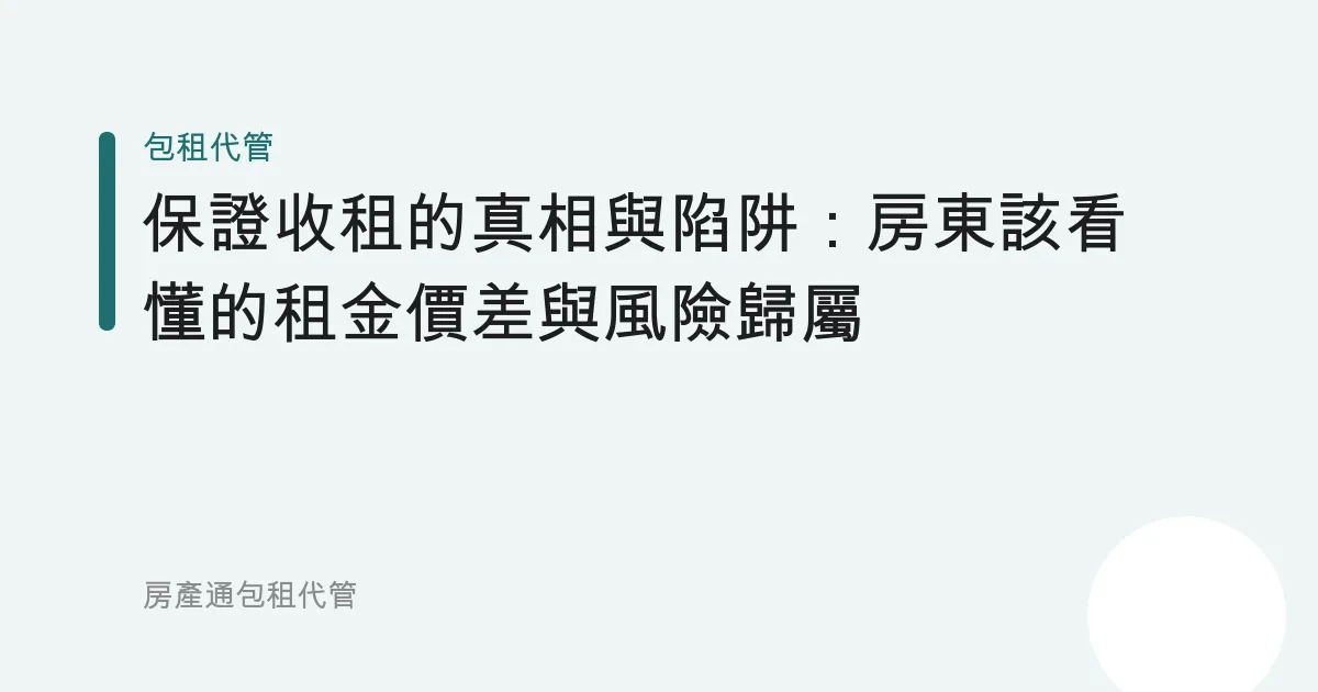 保證收租的真相與陷阱：房東該看懂的租金價差與風險歸屬