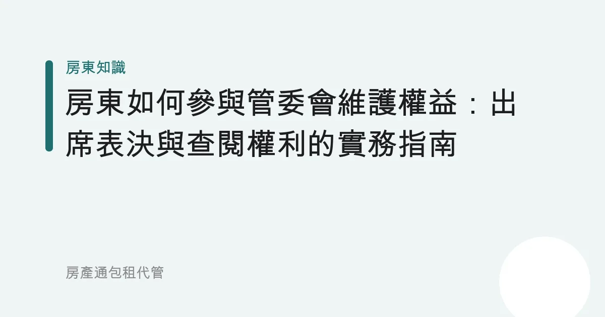 房東如何參與管委會維護權益：出席表決與查閱權利的實務指南