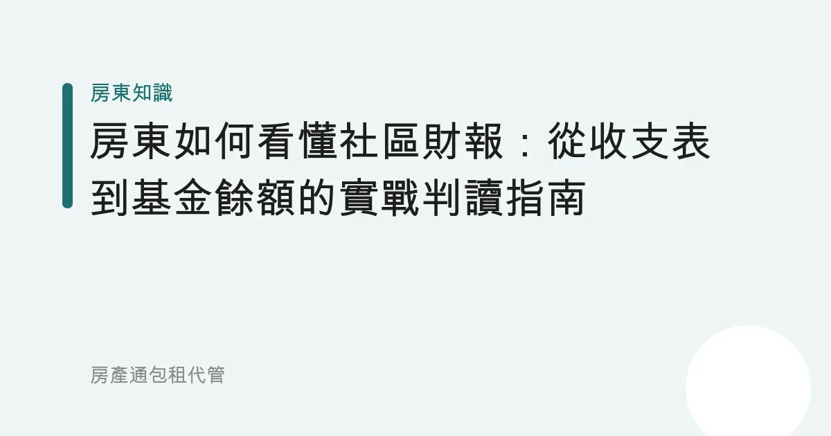 房東如何看懂社區財報：從收支表到基金餘額的實戰判讀指南