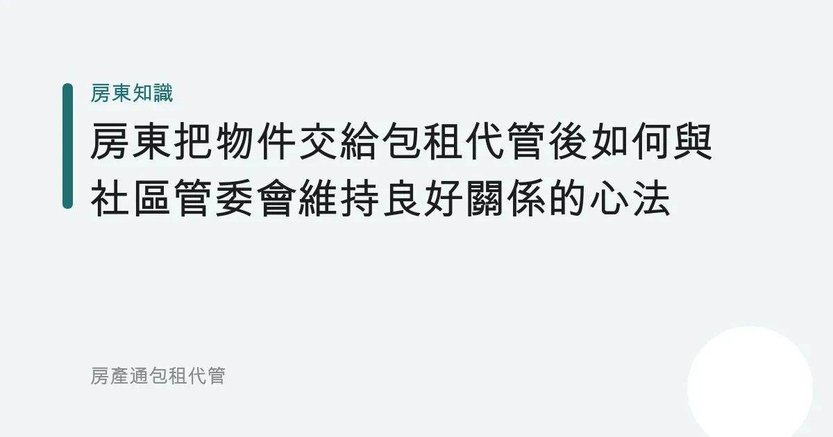 房東把物件交給包租代管後如何與社區管委會維持良好關係的心法