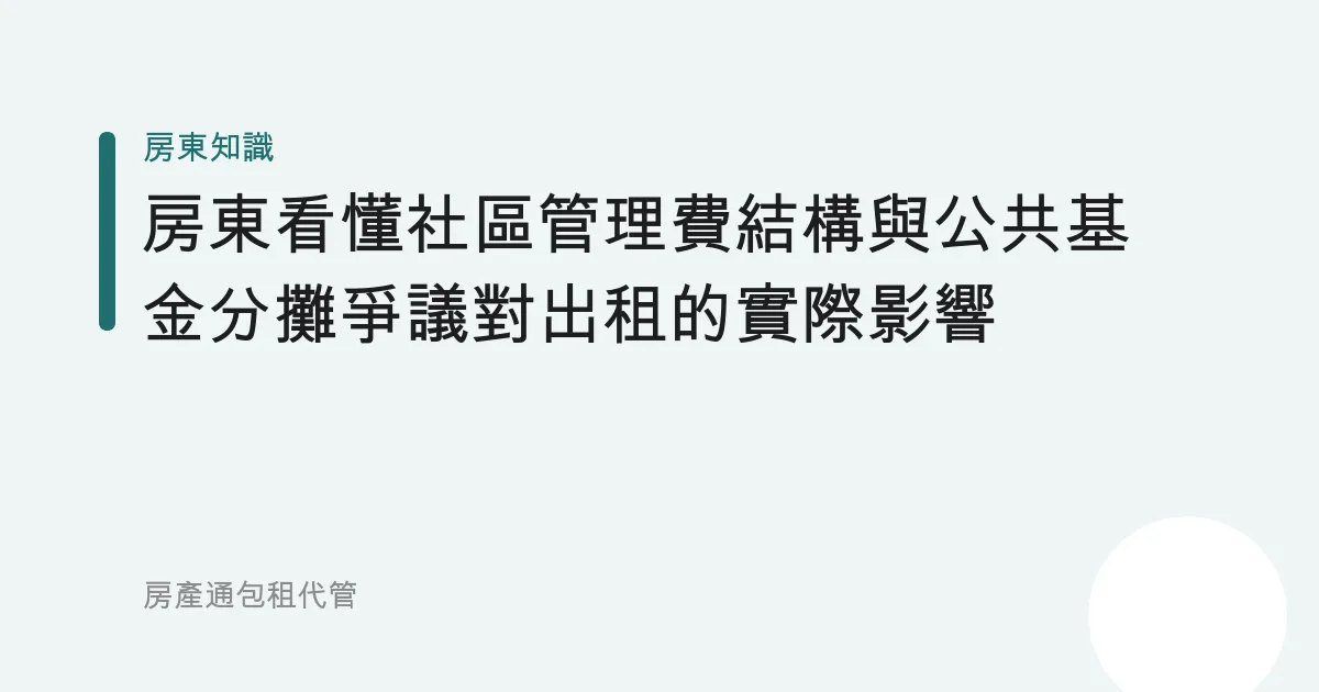 房東看懂社區管理費結構與公共基金分攤爭議對出租的實際影響