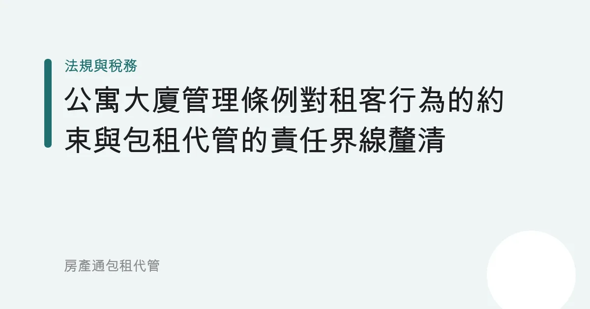 公寓大廈管理條例對租客行為的約束與包租代管的責任界線釐清