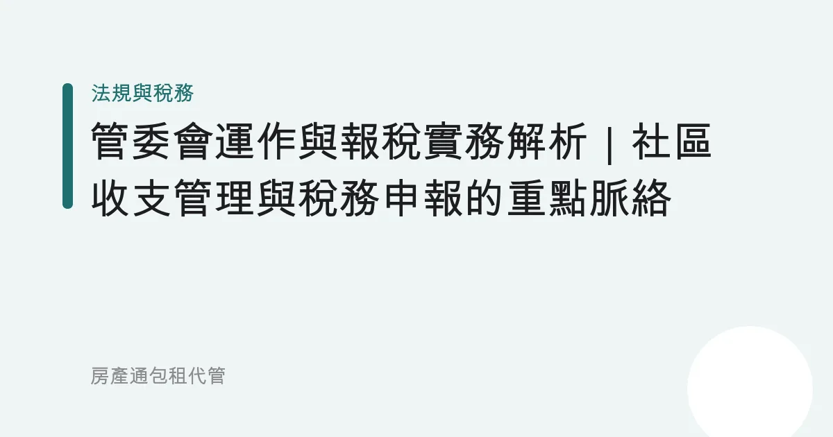管委會運作與報稅實務解析｜社區收支管理與稅務申報的重點脈絡