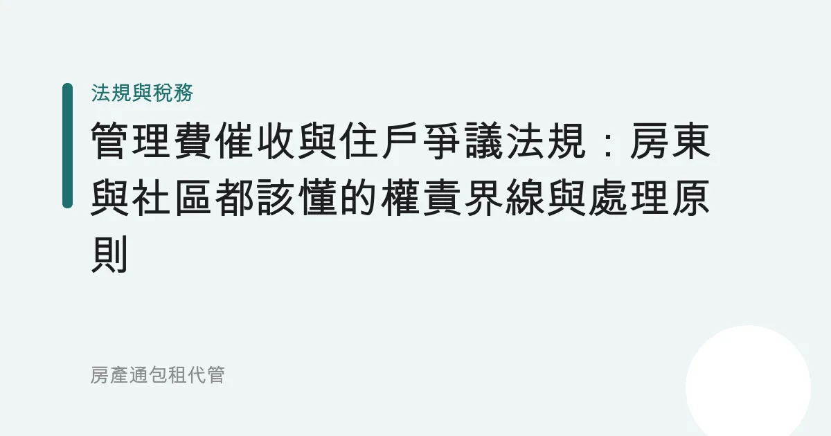 管理費催收與住戶爭議法規：房東與社區都該懂的權責界線與處理原則