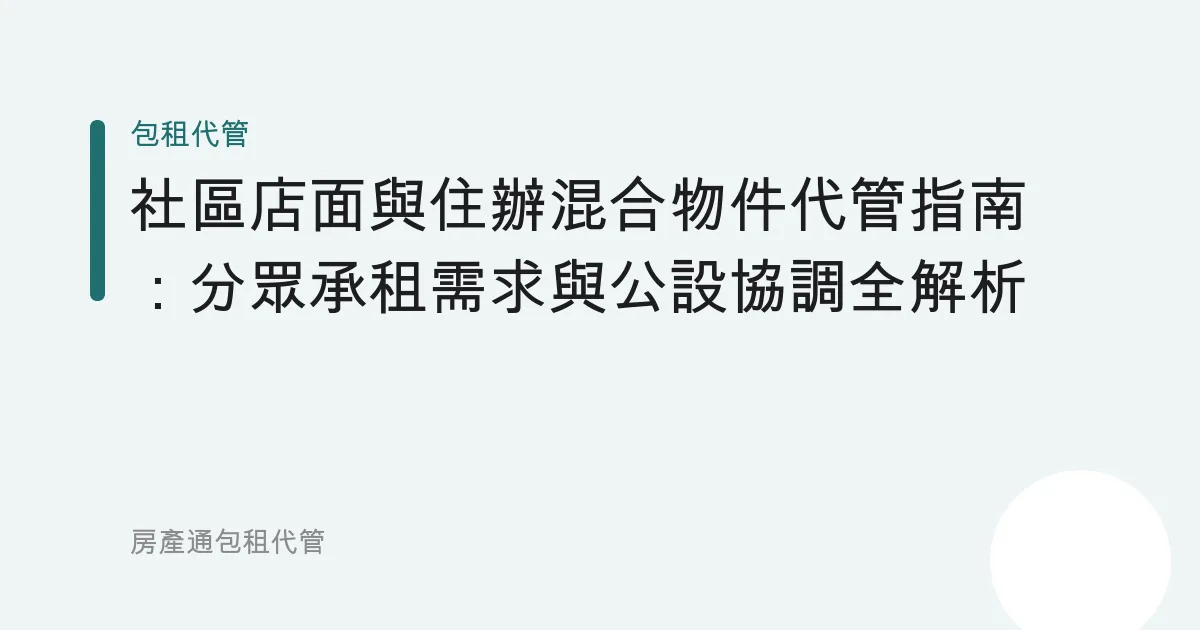 社區店面與住辦混合物件代管指南：分眾承租需求與公設協調全解析