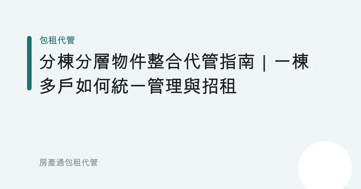 分棟分層物件整合代管指南｜一棟多戶如何統一管理與招租