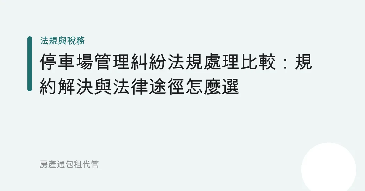 停車場管理糾紛法規處理比較：規約解決與法律途徑怎麼選
