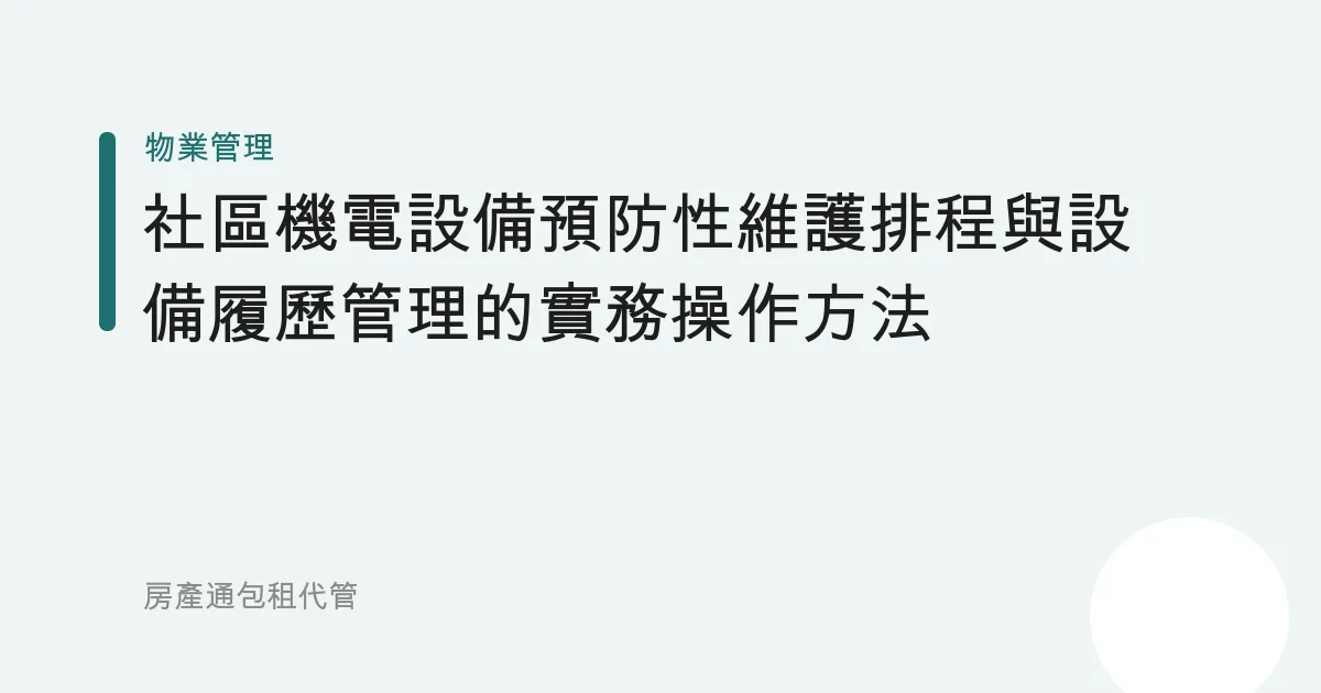 社區機電設備預防性維護排程與設備履歷管理的實務操作方法