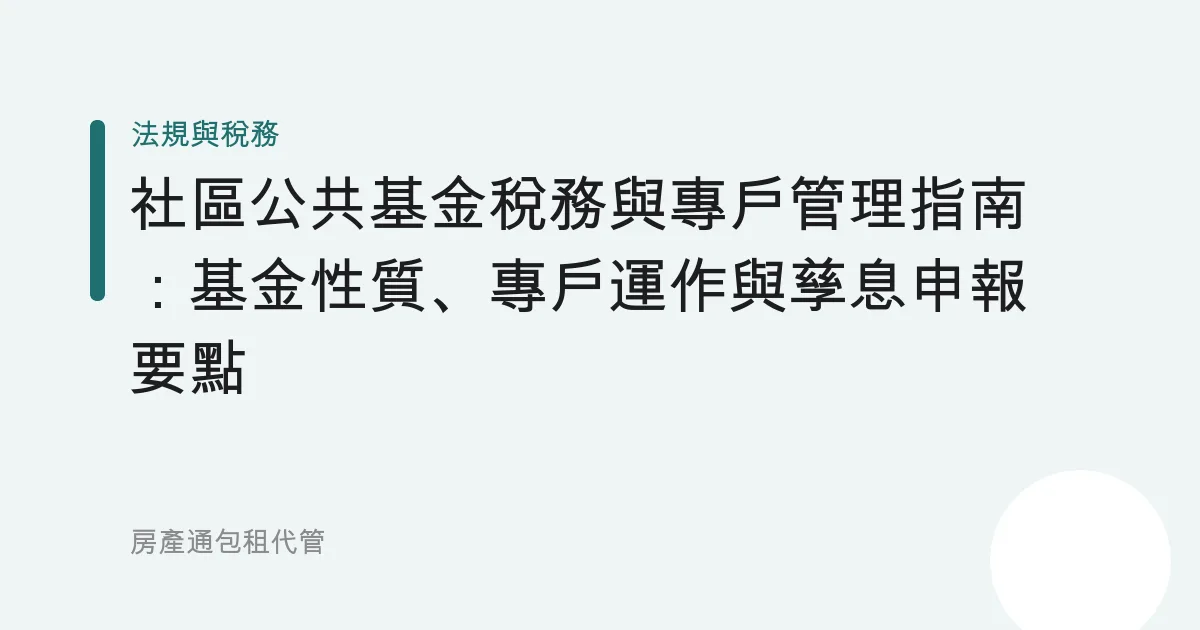 社區公共基金稅務與專戶管理指南：基金性質、專戶運作與孳息申報要點