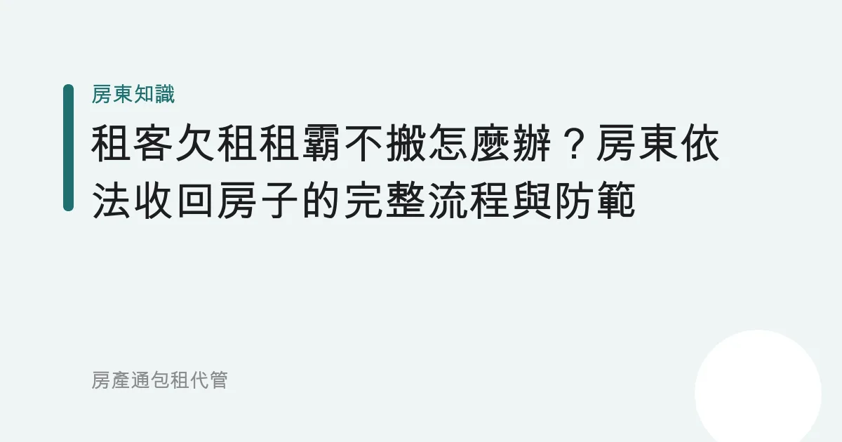 租客欠租租霸不搬怎麼辦？房東依法收回房子的完整流程與防範