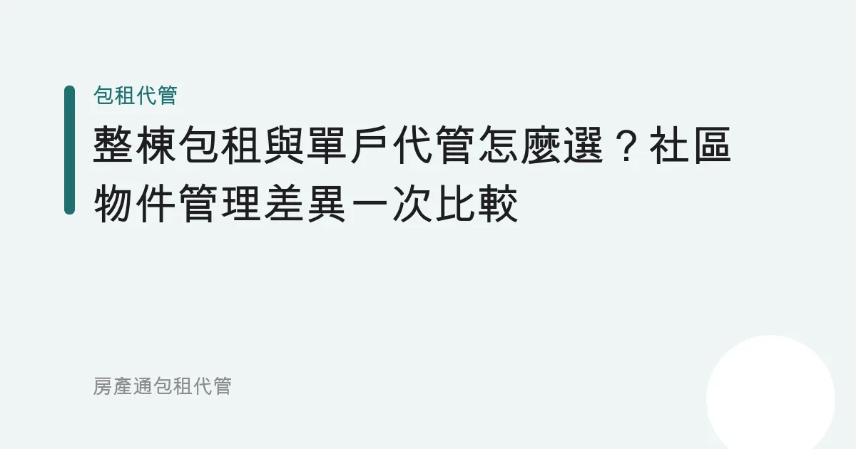 整棟包租與單戶代管怎麼選？社區物件管理差異一次比較
